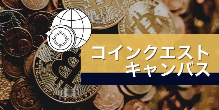コインクエストキャンバス